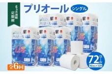 定期便 6ヵ月 連続 全6回 プリオール・ピコ トイレット ペーパー 1.5倍巻き シングル 90m 12ロール 6パック 日本製 まとめ買い リサイクル 防災 常備品 トイレ トイレットペーパー 消耗品 日用品 備蓄 送料無料 北海道 倶知安町 倶知安町 