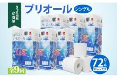定期便 9ヵ月 連続 全9回 プリオール・ピコ トイレット ペーパー 1.5倍巻き シングル 90m 12ロール 6パック 日本製 まとめ買い リサイクル 防災 常備品 トイレ トイレットペーパー 消耗品 日用品 備蓄 送料無料 北海道 倶知安町 倶知安町 