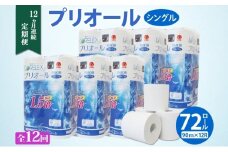 定期便 12ヵ月 連続 全12回 プリオール・ピコ トイレット ペーパー 1.5倍巻き シングル 90m 12ロール 6パック 日本製 まとめ買い リサイクル 防災 常備品 トイレ トイレットペーパー 消耗品 日用品 備蓄 送料無料 北海道 倶知安町 倶知安町 
