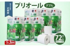 定期便 2ヵ月毎 全3回 プリオール・ピコ トイレット ペーパー 1.5倍巻き ダブル 45m 12ロール 6パック 日本製 まとめ買い リサイクル 防災 常備品 トイレ トイレットペーパー 消耗品 日用品 備蓄 送料無料 北海道 倶知安町 倶知安町 