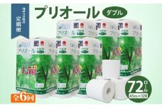 定期便 2ヵ月毎 全6回 プリオール・ピコ トイレット ペーパー 1.5倍巻き ダブル 45m 12ロール 6パック 日本製 まとめ買い リサイクル 防災 常備品 トイレ トイレットペーパー 消耗品 日用品 備蓄 送料無料 北海道 倶知安町 倶知安町 