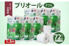 定期便 3ヵ月毎 全3回 プリオール・ピコ トイレット ペーパー 1.5倍巻き ダブル 45m 12ロール 6パック 日本製 まとめ買い リサイクル 防災 常備品 トイレ トイレットペーパー 消耗品 日用品 備蓄 送料無料 北海道 倶知安町 倶知安町 