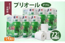 定期便 3ヵ月毎 全6回 プリオール・ピコ トイレット ペーパー 1.5倍巻き ダブル 45m 12ロール 6パック 日本製 まとめ買い リサイクル 防災 常備品 トイレ トイレットペーパー 消耗品 日用品 備蓄 送料無料 北海道 倶知安町 倶知安町 