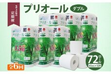 定期便 3ヵ月毎 全6回 プリオール・ピコ トイレット ペーパー 1.5倍巻き ダブル 45m 12ロール 6パック 日本製 まとめ買い リサイクル 防災 常備品 トイレ トイレットペーパー 消耗品 日用品 備蓄 送料無料 北海道 倶知安町 倶知安町 