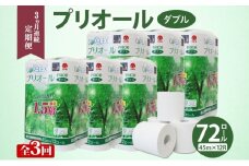 定期便 3ヵ月 連続 全3回 プリオール・ピコ トイレット ペーパー 1.5倍巻き ダブル 45m 12ロール 6パック 日本製 まとめ買い リサイクル 防災 常備品 トイレ トイレットペーパー 消耗品 日用品 備蓄 送料無料 北海道 倶知安町 倶知安町 