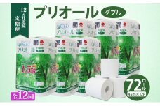 定期便 12ヵ月 連続 全12回 プリオール・ピコ トイレット ペーパー 1.5倍巻き ダブル 45m 12ロール 6パック 日本製 まとめ買い リサイクル 防災 常備品 トイレ トイレットペーパー 消耗品 日用品 備蓄 送料無料 北海道 倶知安町 倶知安町 