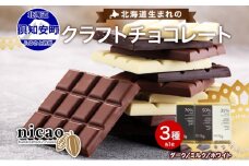 北海道 クラフト チョコレート 3種セット ダーク ミルク ホワイト チョコ スイーツ お菓子 デザート 洋菓子 おやつ 食べ比べ カカオ豆 アソート 人気 グルメ お取り寄せ ギフト プレゼント 送料無料 倶知安町