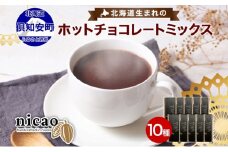 北海道 ホットチョコレートミックス 10袋 10杯 セット ホットチョコレート チョコレート チョコ ココア ホットドリンク 個包装 人気 グルメ お取り寄せ ギフト プレゼント 贈答品 冷蔵 お取り寄せ 送料無料 倶知安町