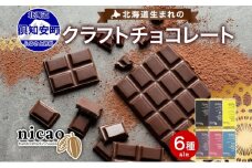 北海道 クラフト ダーク チョコレート 6種セット ダーク 梅酒 レーズン エスプレッソ ラズベリー ジンジャー ソルト  スイーツ お菓子 洋菓子 おやつ デザート 人気 グルメ お取り寄せ ギフト 冷蔵 送料無料 倶知安町