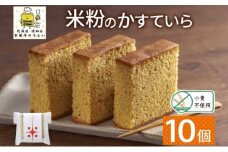 北海道 米粉カステラ 10個入り 焼菓子 スイーツ 洋菓子 おやつ デザート カステラ 米粉 グルテンフリー 個包装 人気 グルメ お取り寄せ ギフト プレゼント 誕生日 記念日 ニセコ お菓子のふじい 送料無料 倶知安町