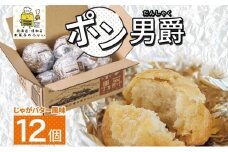 北海道 ポン男爵 12個入り 焼き菓子 パイ 倶知安町産 じゃがいも おやつ 軽食 おつまみ 北海道産 ジャガイモ 全粒粉 おかし お菓子 おやつ 人気 グルメ お取り寄せ ギフト プレゼント 個包装 ニセコ お菓子のふじい 送料無料 倶知安町