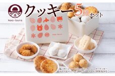 北海道 クッキー 缶 5種 詰め合わせ スイーツ 塩 バター シュガー チーズ ペッパー 酒粕 スノーボール きなこ 焼き菓子 お菓子 洋菓子おやつ おかし デザート グルメ お取り寄せ ギフト プレゼント 贈答用 ニセコ Nao-buns 送料無料 倶知安町