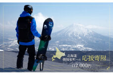 倶知安町 寄附のみの応援受付 2,000円コース（返礼品なし 寄附のみ 2000円）