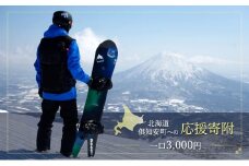 倶知安町 寄附のみの応援受付 3,000円コース（返礼品なし 寄附のみ 3000円）