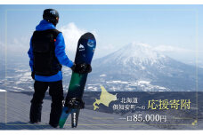 倶知安町 寄附のみの応援受付 85,000円コース（返礼品なし 寄附のみ 85000円）