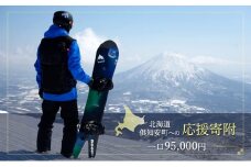 倶知安町 寄附のみの応援受付 95,000円コース（返礼品なし 寄附のみ 95000円）