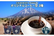 自家焙煎 オリジナル コーヒー 豆 2種 セット 計220g オートルート 羊蹄山 コーヒー豆 珈琲 飲み比べ ブレンド 飲料 専門店 ギフト グルメ カフェ ニセコ SPROUT 北海道 俱知安町