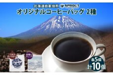 自家焙煎 オリジナル コーヒーバッグ 2種 セット 計10個 オートルート 羊蹄山 ティーバッグ ドリップコーヒー お試し 飲み比べ ブレンド 珈琲 専門店 ギフト カフェ ニセコ SPROUT 北海道 俱知安町