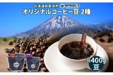 自家焙煎 オリジナル コーヒー 豆 2種 セット 計400g オートルート 羊蹄山 コーヒー豆 珈琲 飲み比べ ブレンド 飲料 専門店 ギフト グルメ カフェ ニセコ SPROUT 北海道 俱知安町