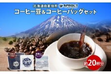 自家焙煎 オリジナル コーヒー 豆 1種 コーヒーバッグ 2種 セット 20杯 珈琲 オートルート 羊蹄山 ティーバッグ ドリップコーヒー 飲み比べ ブレンド 専門店 ギフト カフェ ニセコ SPROUT 北海道 俱知安町