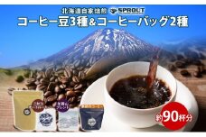 自家焙煎 オリジナル コーヒー豆 3種 コーヒーバッグ 2種 セット 90杯 珈琲 オートルート 羊蹄山 ドリップバッグ ティーバッグ 飲み比べ ブレンド 専門店 ギフトカフェ ニセコ SPROUT 北海道 俱知安町