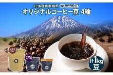 自家焙煎 オリジナル コーヒー豆 4種 セット 計100杯分 珈琲 コーヒー 豆 オートルート 羊蹄山 飲み比べ ブレンド 専門店 ギフト グルメ カフェ ニセコ SPROUT 北海道 俱知安町1