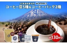 自家焙煎 オリジナル コーヒー豆 5種 コーヒーバッグ 2種 セット 計130杯分 珈琲 オートルート 羊蹄山 ティーバッグ 飲み比べ ブレンド 専門店 ギフト グルメ カフェ ニセコ SPROUT 北海道 俱知安町