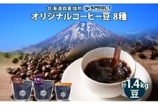 自家焙煎 オリジナル コーヒー豆 8種 セット 計1.4kg 約140杯分 珈琲 コーヒー 豆 オートルート 羊蹄山 シングルオリジン 飲み比べ ブレンド 専門店 ギフト グルメ カフェ ニセコ SPROUT 北海道 俱知安町