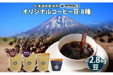 自家焙煎 オリジナル コーヒー豆 8種 セット 計2.8kg 約280杯分 珈琲 コーヒー 豆 オートルート 羊蹄山 シングルオリジン 飲み比べ ブレンド 専門店 ギフト グルメ カフェ ニセコ SPROUT 北海道 俱知安町