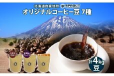 自家焙煎 オリジナル コーヒー豆 7種 セット 計4.0kg 約400杯分 珈琲 コーヒー 豆 オートルート 羊蹄山 シングルオリジン 飲み比べ ブレンド 専門店 ギフト グルメ カフェ ニセコ SPROUT 北海道 俱知安町