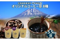 自家焙煎 オリジナル コーヒー豆 8種 セット 計5.5kg 約550杯分 珈琲 オートルート 羊蹄山 シングルオリジン 飲み比べ ブレンド 専門店 ギフト グルメ カフェ ニセコ SPROUT 北海道 俱知安町