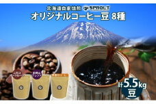 自家焙煎 オリジナル コーヒー豆 8種 セット 計5.5kg 約550杯分 珈琲 オートルート 羊蹄山 シングルオリジン 飲み比べ ブレンド 専門店 ギフト グルメ カフェ ニセコ SPROUT 北海道 俱知安町
