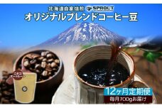 ■12ヶ月定期便■ 自家焙煎 オリジナル ブレンド コーヒー豆 1種 700g 全12回 計8.4kg オートルート 珈琲 コーヒー ブレンド 専門店 ギフト グルメ カフェ ニセコ SPROUT 北海道 俱知安町