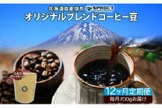 ■12ヶ月定期便■ 自家焙煎 オリジナル ブレンド コーヒー豆 1種 700g 全12回 計8.4kg オートルート 珈琲 コーヒー ブレンド 専門店 ギフト グルメ カフェ ニセコ SPROUT 北海道 俱知安町