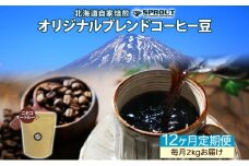 ■12ヶ月定期便■ 自家焙煎 オリジナル ブレンド コーヒー豆 1種 2.0kg 全12回 計24.0kg オートルート 珈琲 コーヒー ブレンド 専門店 ギフト グルメ カフェ ニセコ SPROUT 北海道 俱知安町
