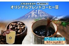 ■12ヶ月定期便■ 自家焙煎 オリジナル ブレンド コーヒー豆 1種 4.5kg 全12回 計54.0kg オートルート 珈琲 コーヒー ブレンド 専門店 ギフト グルメ カフェ ニセコ SPROUT 北海道 俱知安町