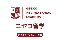 ニセコ 留学 ポピュラー プラン 1週間 北海道 倶知安町