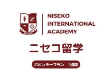 ニセコ 留学 ポピュラー プラン 1週間 北海道 倶知安町