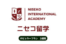 ニセコ 留学 ポピュラー プラン 3週間 北海道 倶知安町