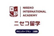 ニセコ 留学 ポピュラー プラン 2週間 北海道 倶知安町