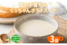 北海道産 雪の下育ちのくっちゃんポテトスープ 180g×3個 小分け 個包装 レトルト スープ ポタージュ じゃがいも 馬鈴薯 ポテト 野菜 朝食 夜食 常備食 送料無料 北の百貨 しりべしや ニセコ 北海道 倶知安町