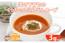 北海道産 雪の下育ちのくっちゃんにんじんスープ 180g×3個 小分け 個包装 レトルト スープ 人参 ニンジン 雪の下にんじん 野菜 朝食 夜食 常備食 加工食品  お取り寄せ 北の百貨 しりべしや ニセコ 送料無料 北海道 倶知安町