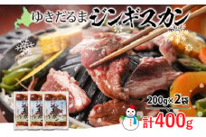 北海道 ゆきだるま ジンギスカン 200g×2袋 計400g ラム 羊肉 ラムロース お肉 自家製 特製たれ たれ タレ 小分け 北の百貨 しりべしや 送料無料 北海道 倶知安町
