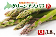 北海道産 グリーン アスパラガス 約1.8kg S - L サイズ混合 アスパラガス アスパラ 旬 朝採り 新鮮 お取り寄せ 産地直送 産直 野菜 農作物 詰め合わせ 国産 しりべしや ニセコファーム 北海道