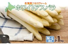 北海道産 アスパラガス ホワイト 約 1kg M - L サイズ 混合 アスパラ 旬 朝採り 新鮮 お取り寄せ 産地直送 産直 野菜 農作物 詰め合わせ 国産 北海道 倶知安町