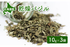 北海道産 乾燥 バジル 10g 3袋 ドライ ハーブ スパイス 料理 調味料 粉末 粉末状 イタリアン 北海道 倶知安町