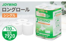 ジョイマインドトイレットペーパー ロングロール シングル 計72ロール (12ロール×6個パック) 長さ110m 日本製 まとめ買い 防災 常備品 エコ 日用雑貨 消耗品 備蓄 北海道 倶知安町