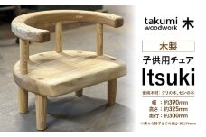 Itsuki 子供 椅子 チェア 背付き 木製 日本製 イス いす 子供用 キッズ 日用品 家具 インテリア ニセコ 北海道 倶知安町 Takumi Woodwork