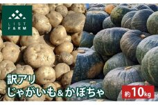 【 訳アリ 】 かぼちゃ じゃがいも 約 10kg 10月 発送 予定 リストファーム サイズ 混合 馬鈴薯 キタカムイ 南瓜 カボチャ 芋 ポテト イモ 産地直送 野菜