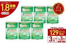 定期便 3ヵ月毎 全3回 ジョイマインドトイレットペーパー ロングロール シングル 計72ロール (12ロール×6個パック) 長さ110m 日本製 まとめ買い 防災 常備品 エコ 日用雑貨 消耗品 備蓄 北海道 倶知安町